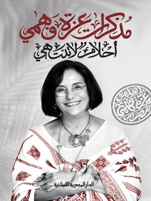 cover image of مذكرات عزة فهمي